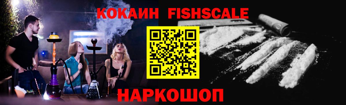 КОКАИН FishScale Северск